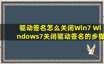 驱动签名怎么关闭Win7 Windows7关闭驱动签名的步骤